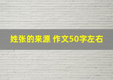 姓张的来源 作文50字左右